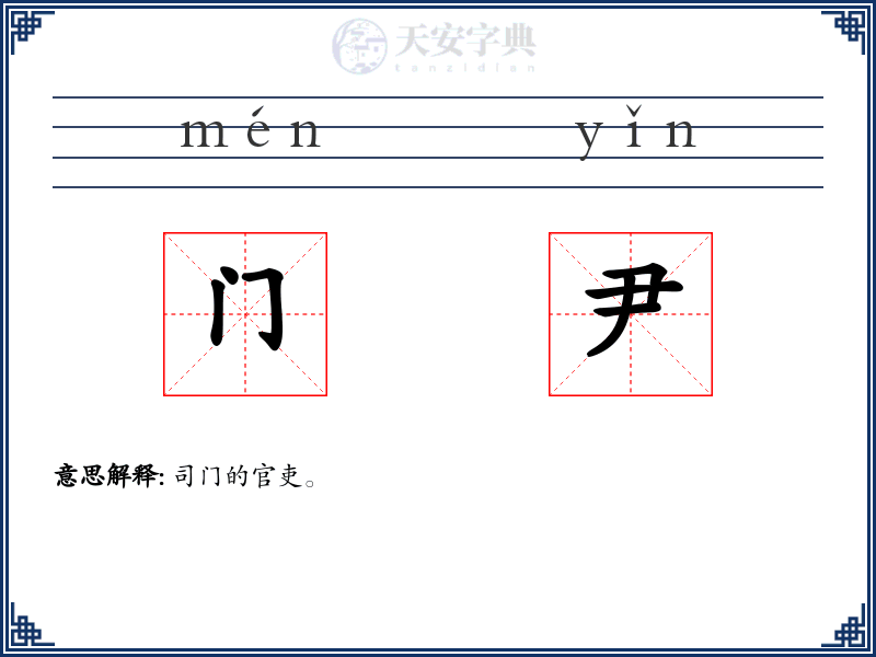 门尹