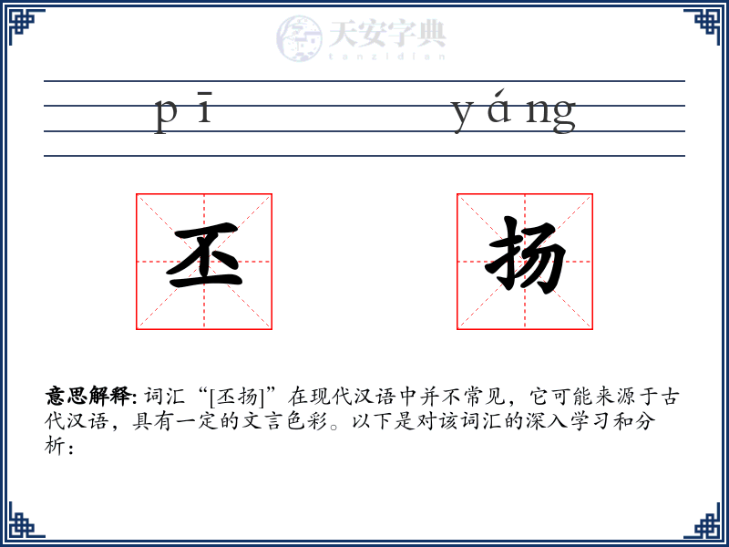 丕扬
