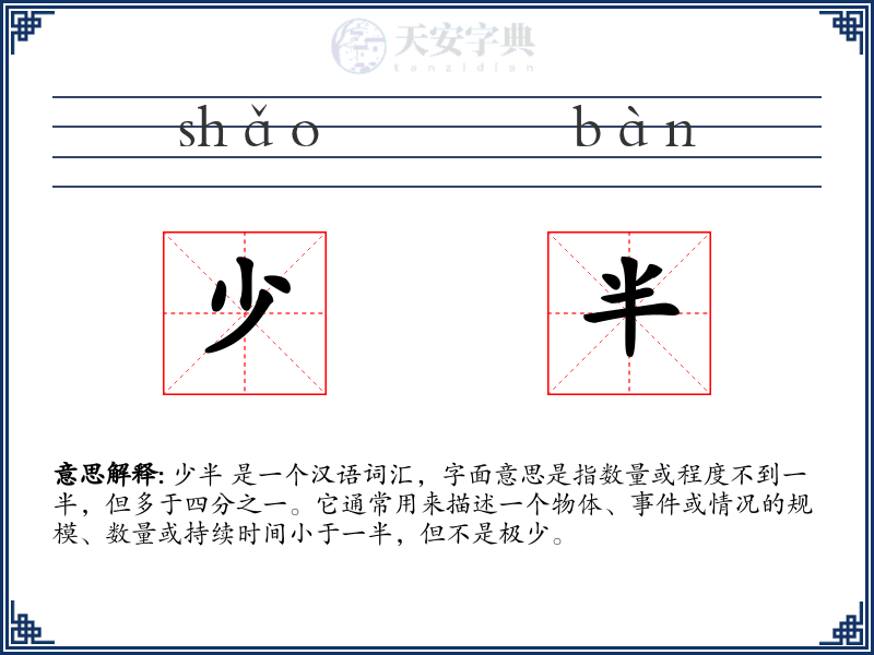 少半