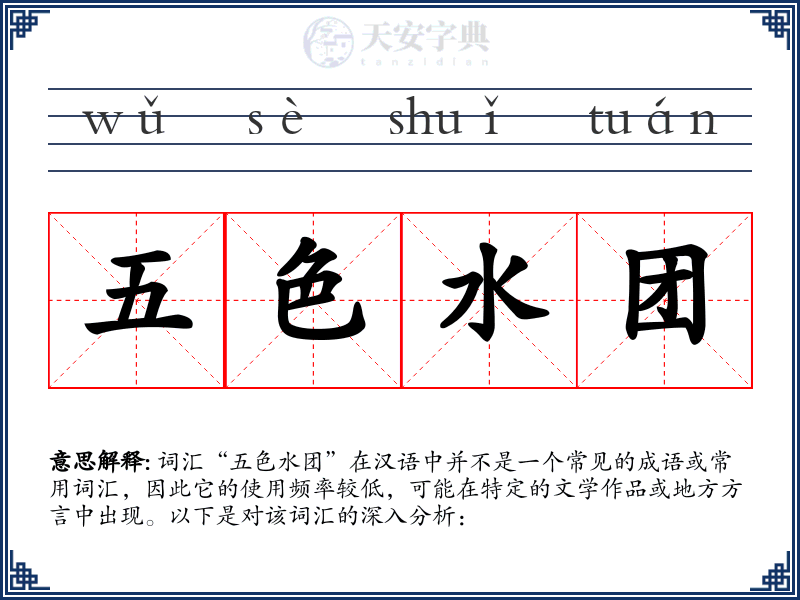 五色水团