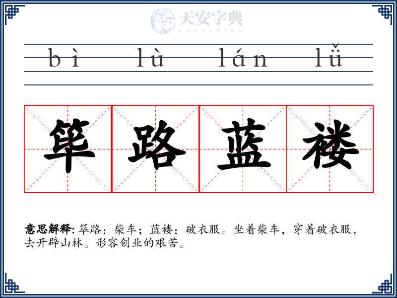 筚路蓝褛