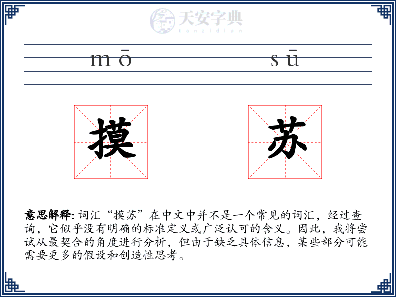 摸苏