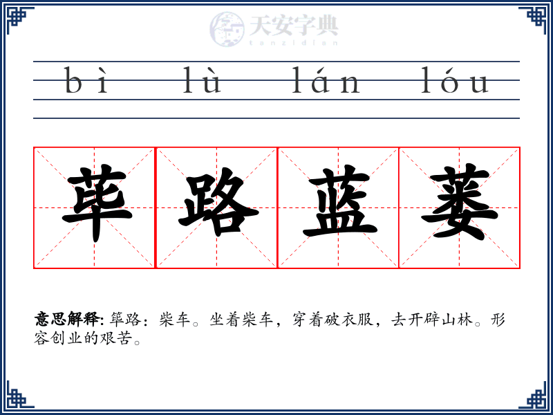 荜路蓝蒌