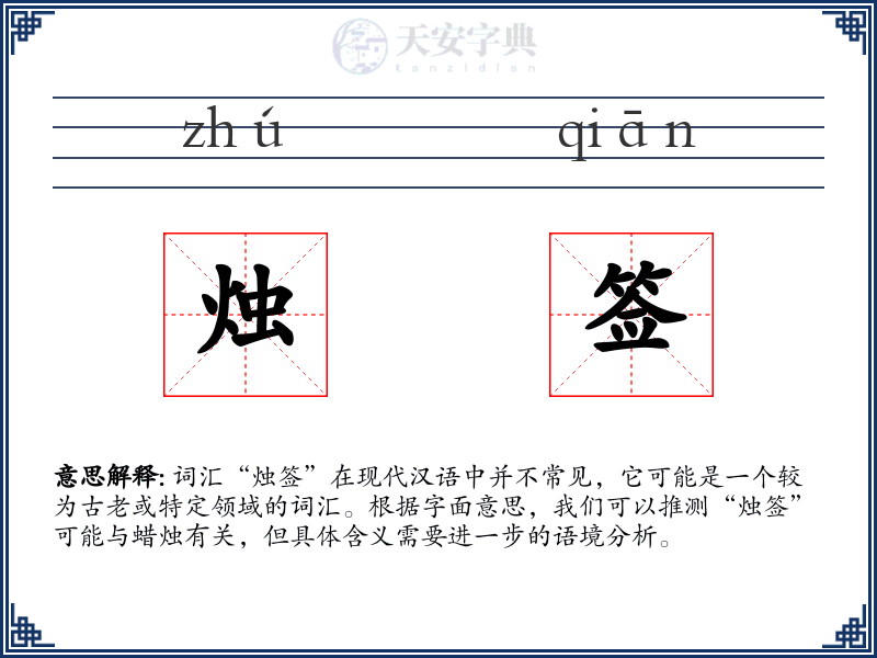 烛签