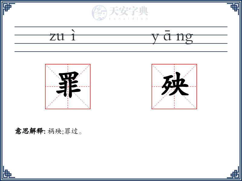 罪殃
