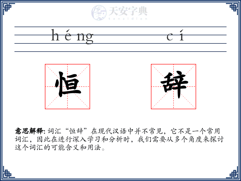 恒辞