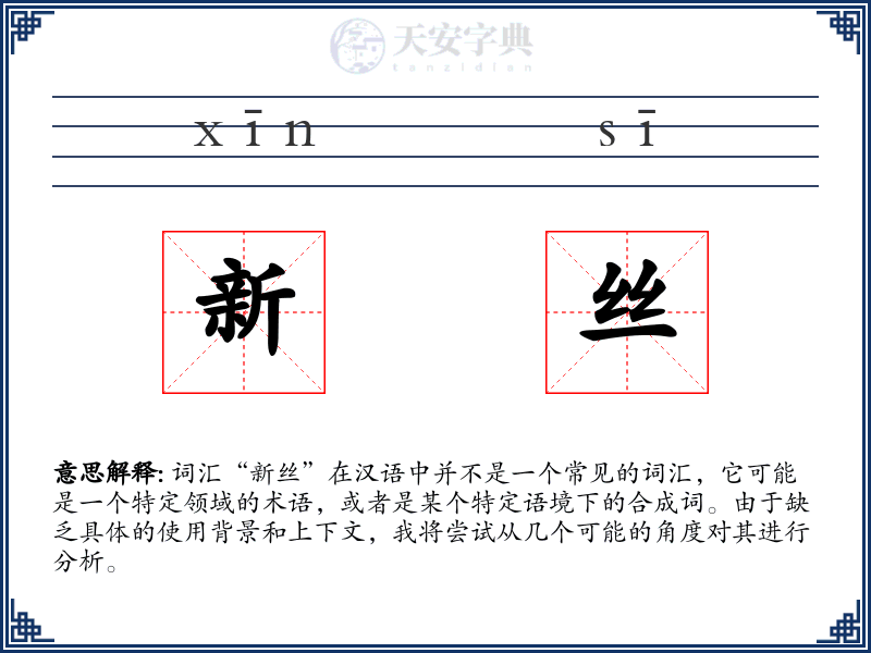 新丝