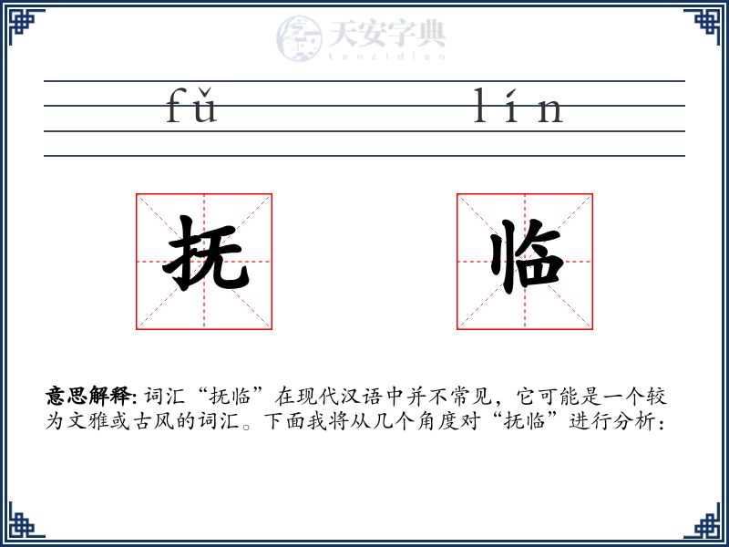 抚临