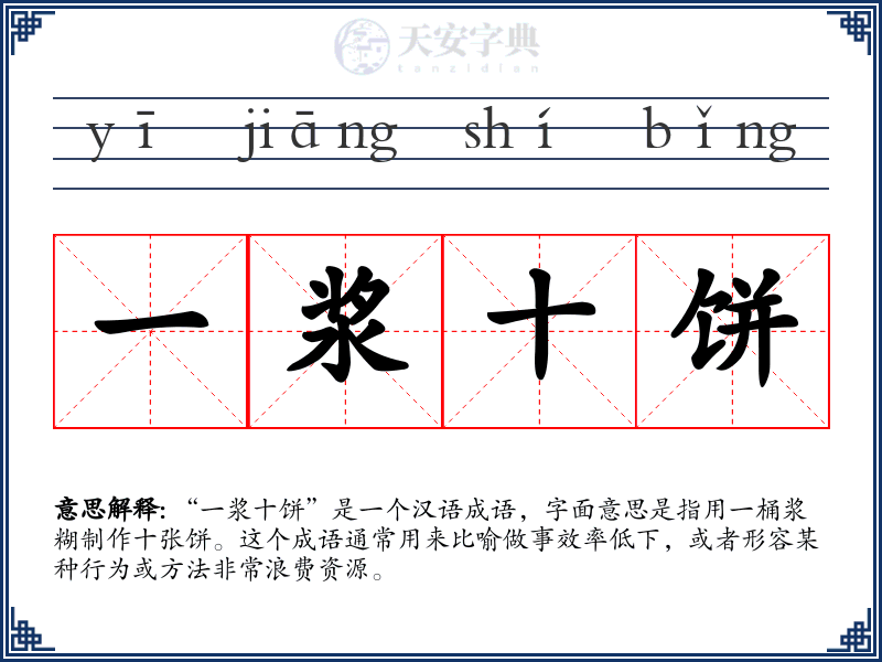 一浆十饼