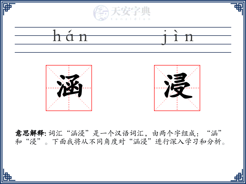涵浸