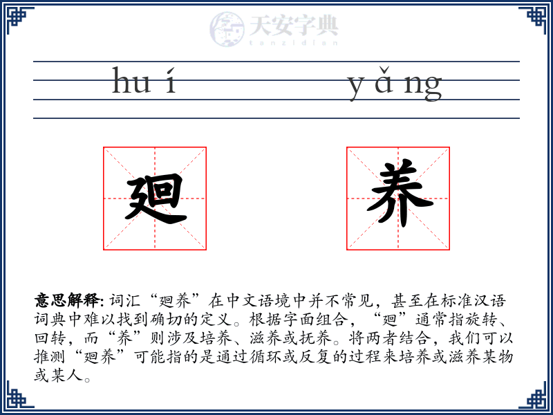 廻养