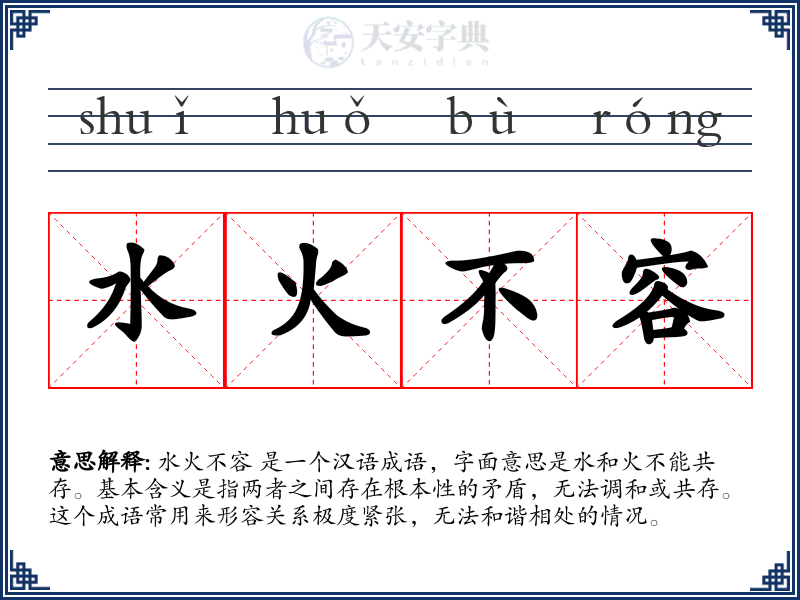 水火不容