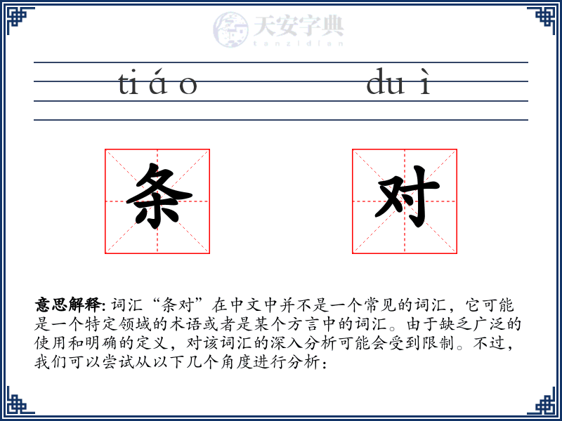 条对