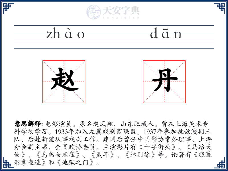 赵丹
