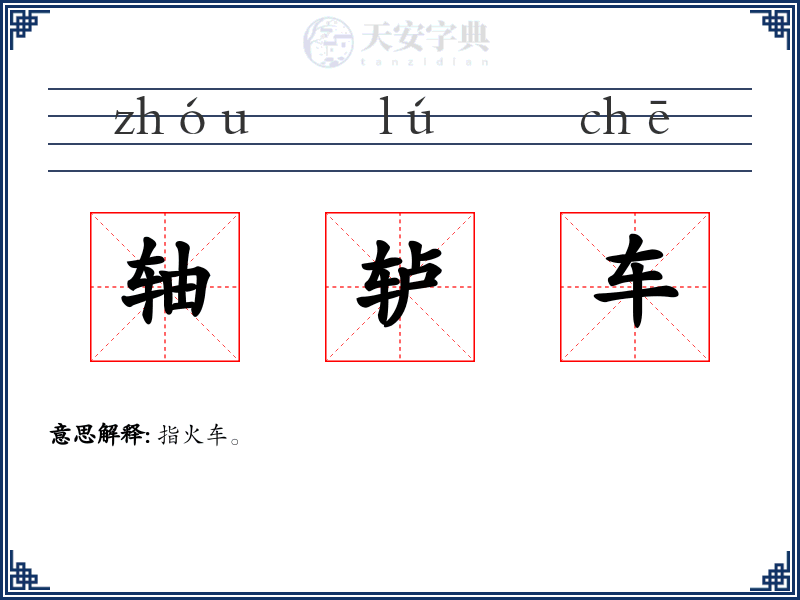 轴轳车