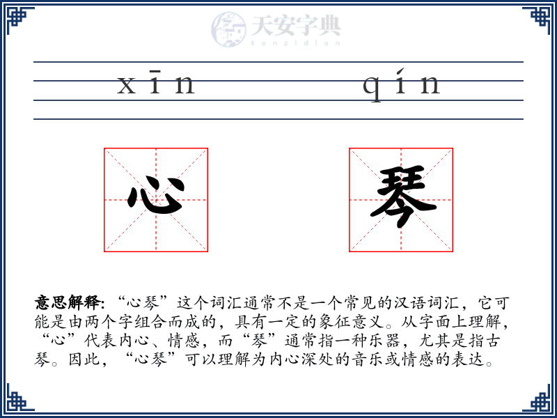 心琴