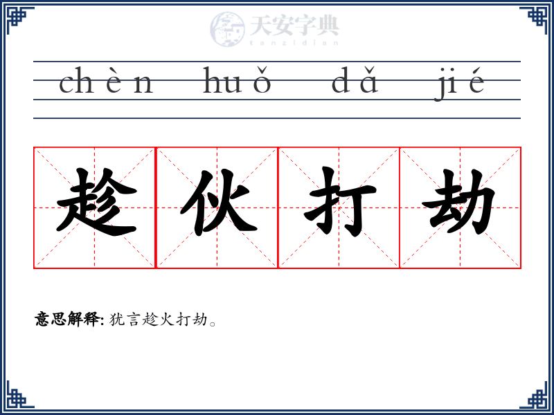 趁伙打劫