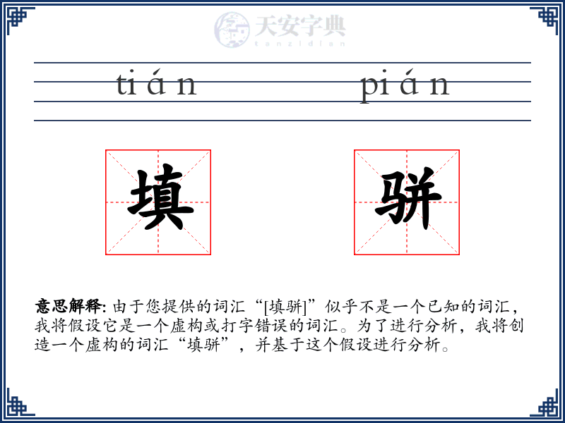 填骈
