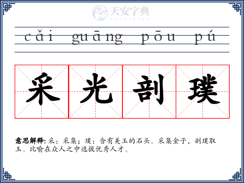 采光剖璞