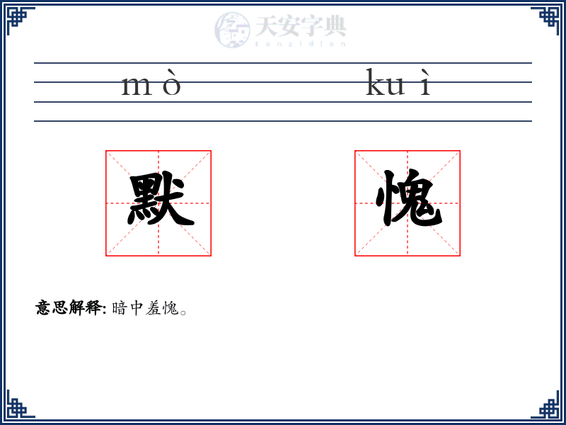 默愧