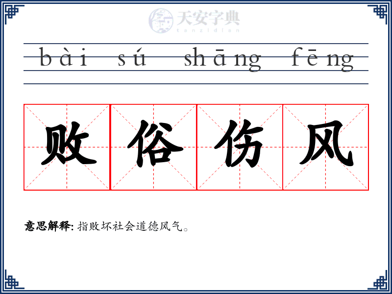 败俗伤风