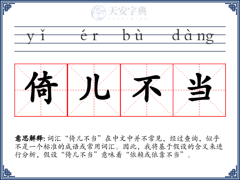 倚儿不当