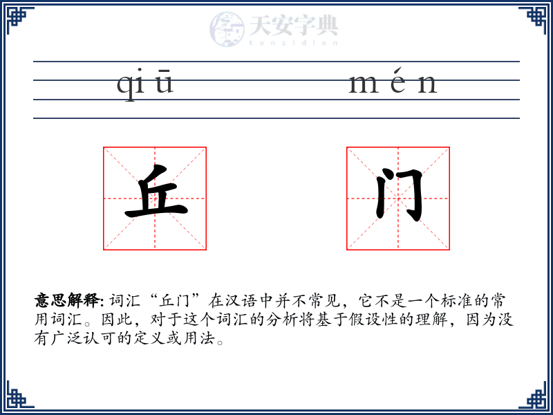丘门