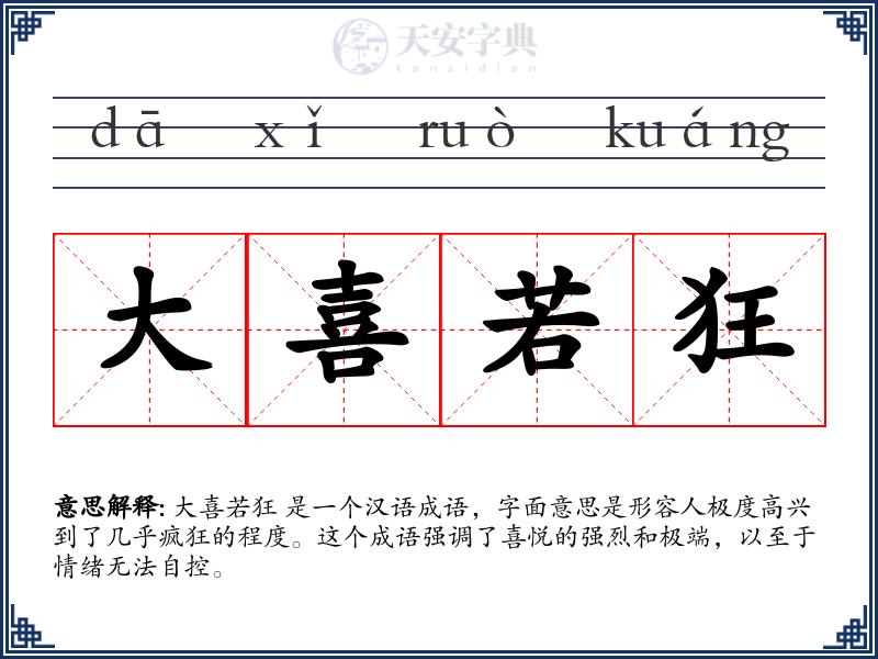 大喜若狂