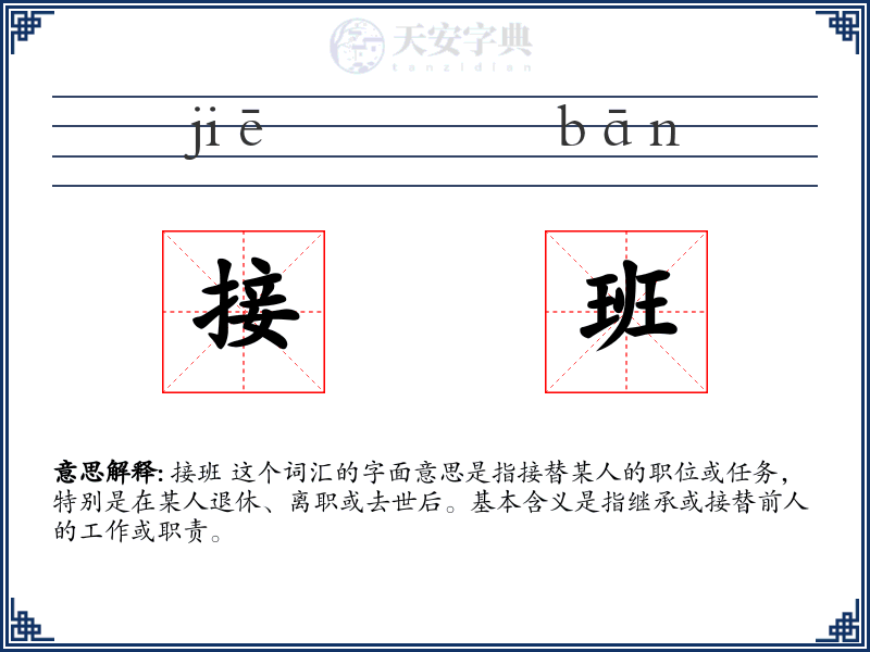 接班