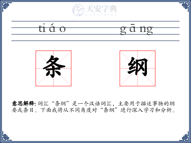条纲