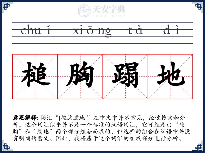 槌胸蹋地