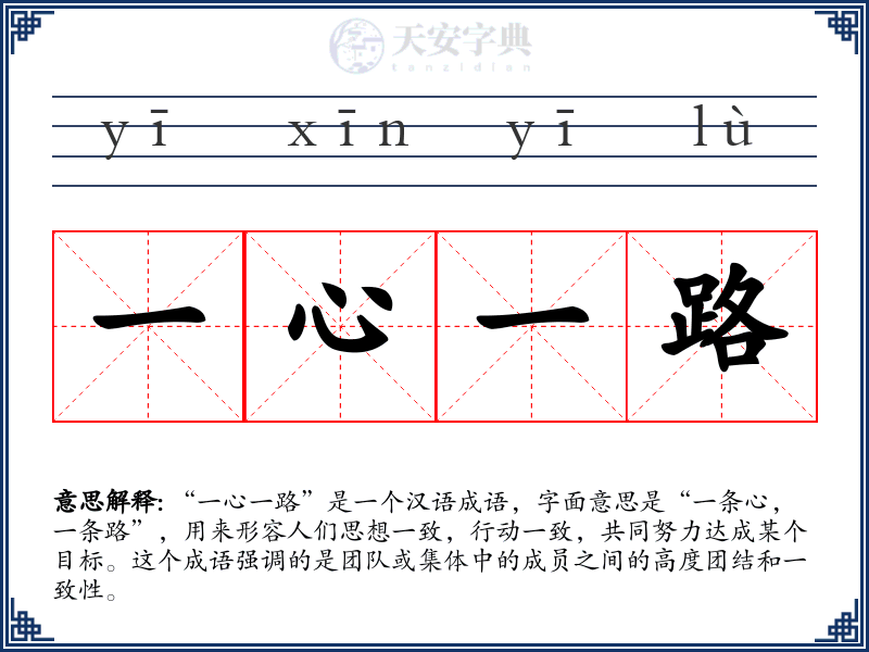 一心一路