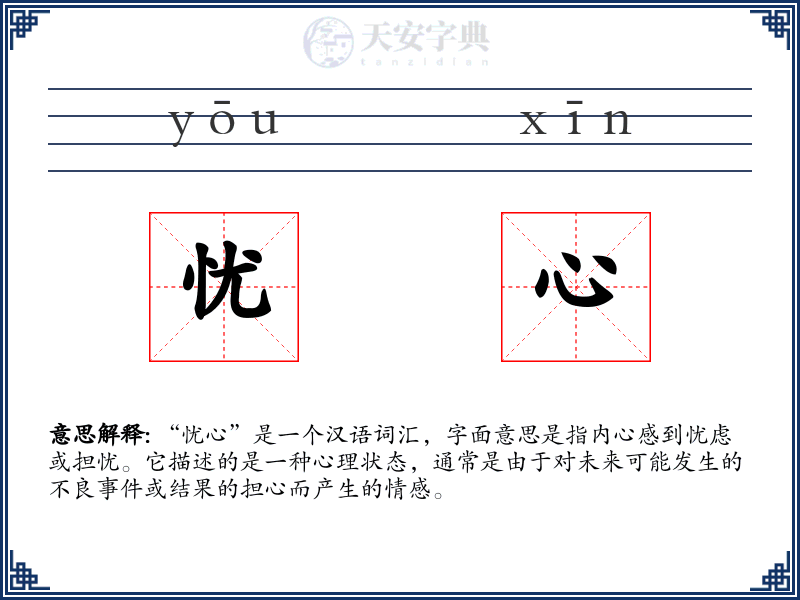 忧心