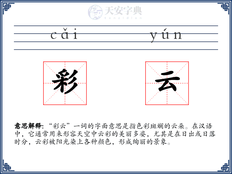 彩云