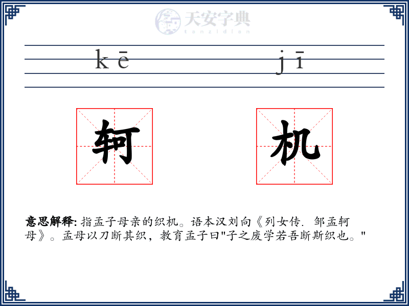 轲机