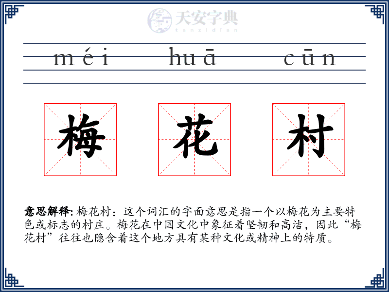 梅花村