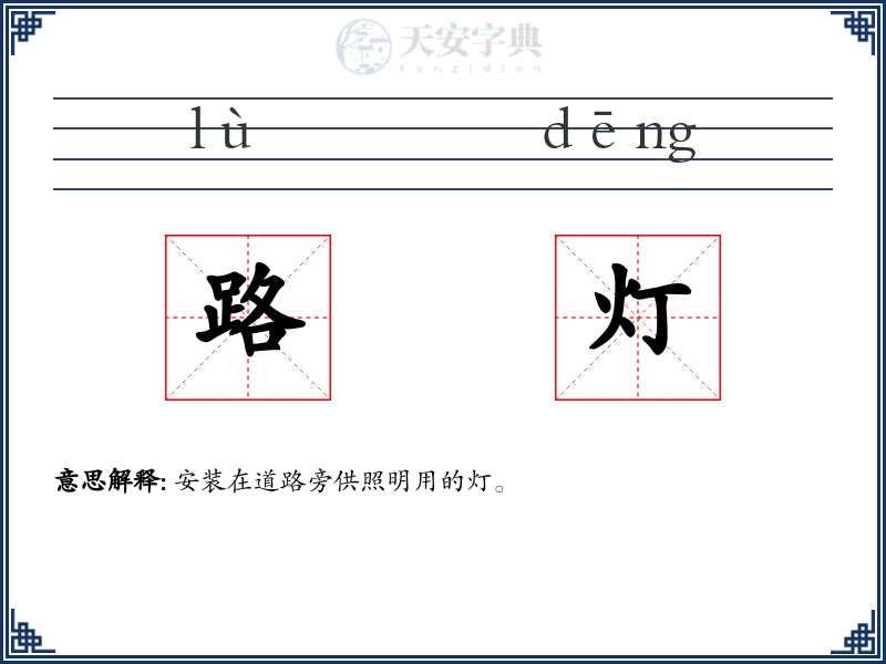 路灯