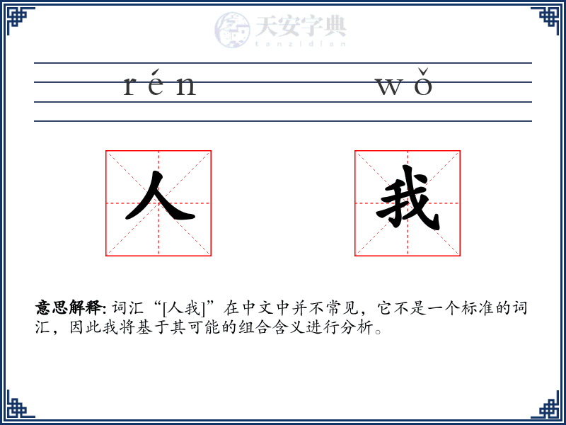 人我