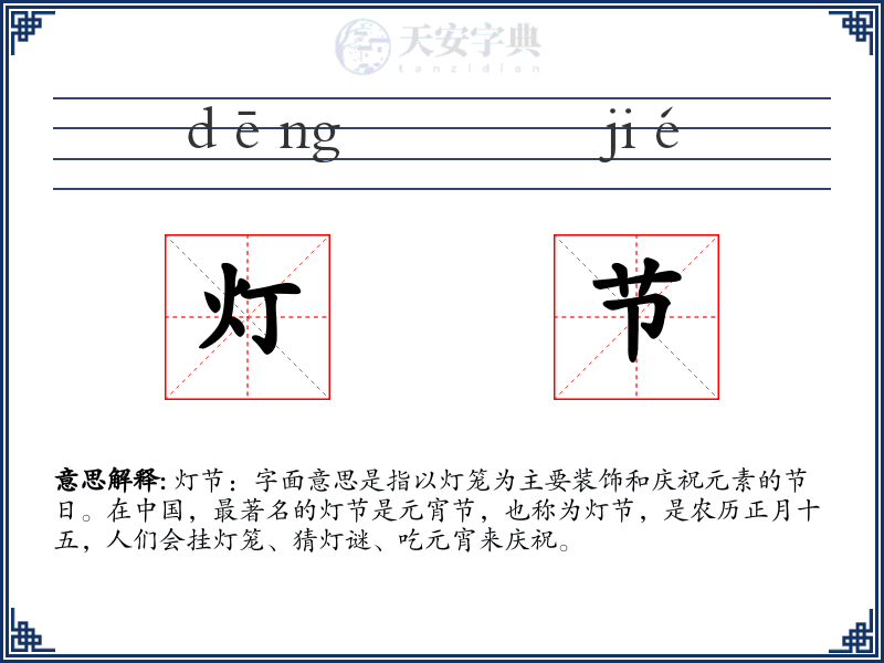 灯节