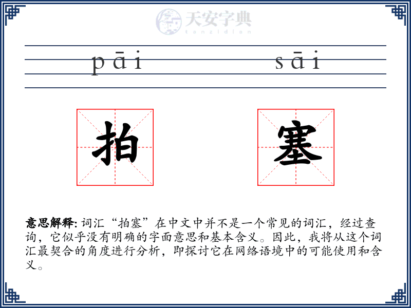 拍塞