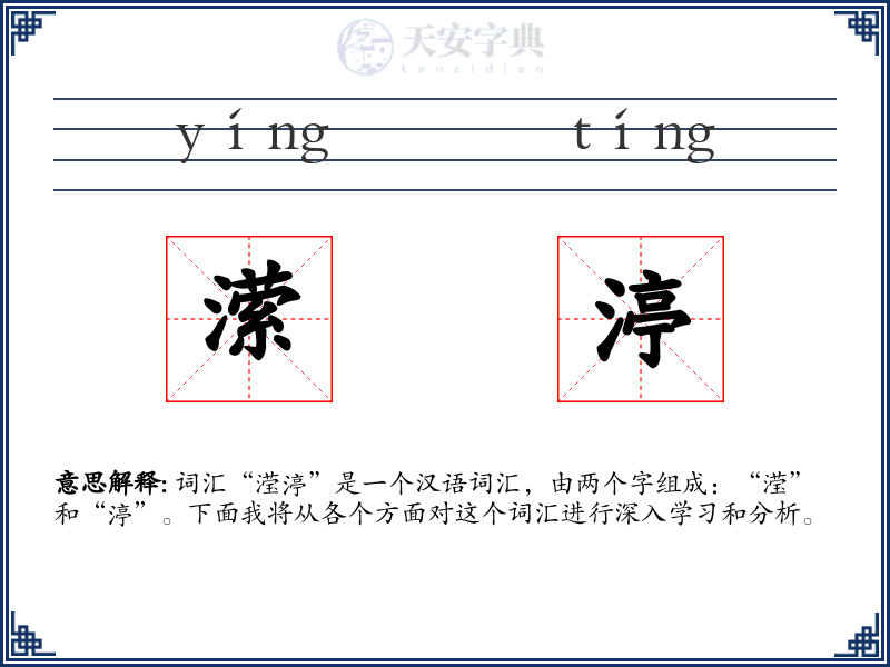 潆渟