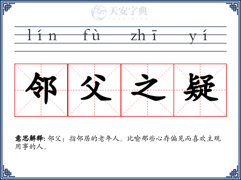邻父之疑