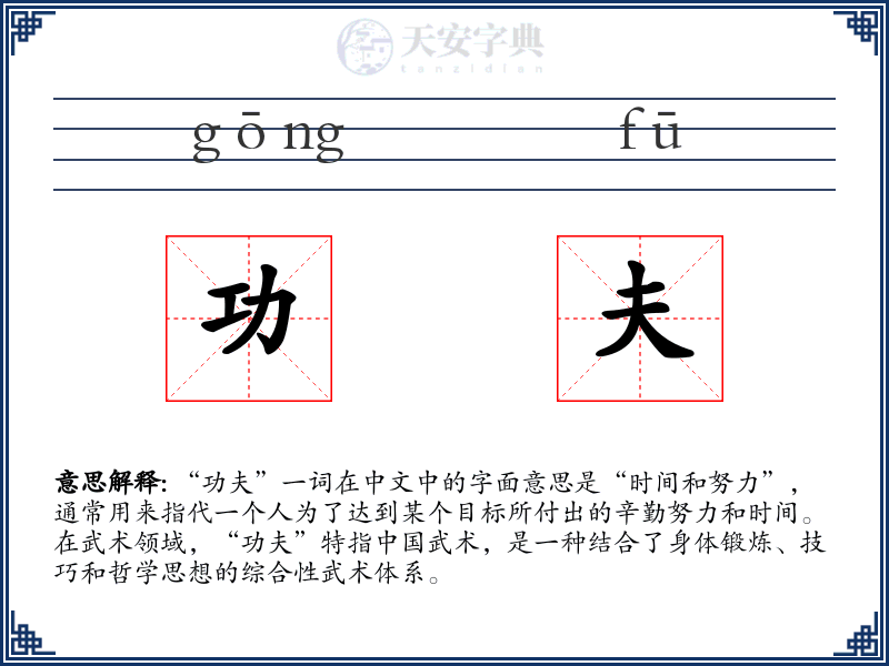 功夫
