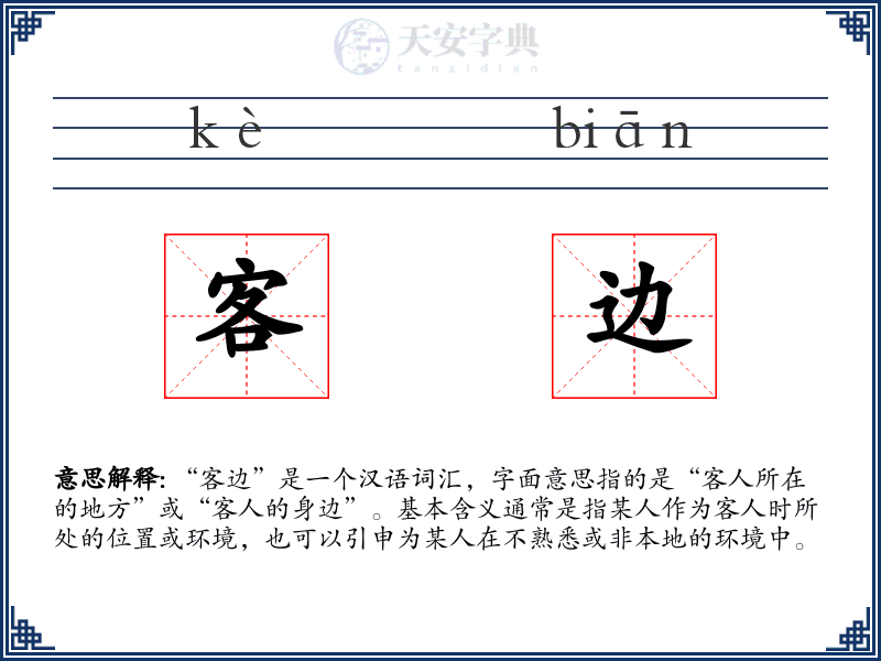 客边