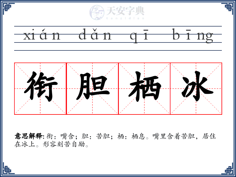 衔胆栖冰
