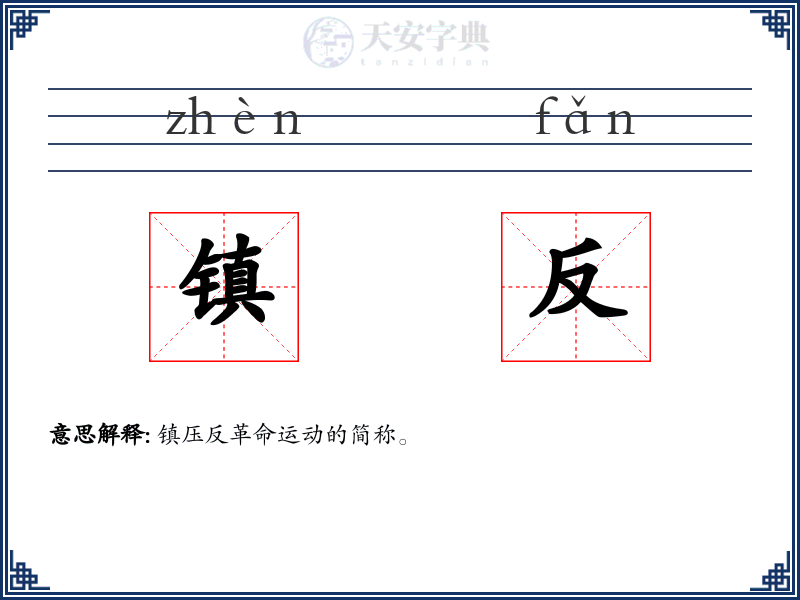 镇反