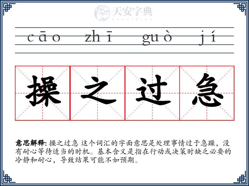 操之过急