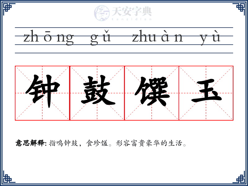 钟鼓馔玉