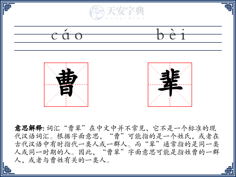 曹辈