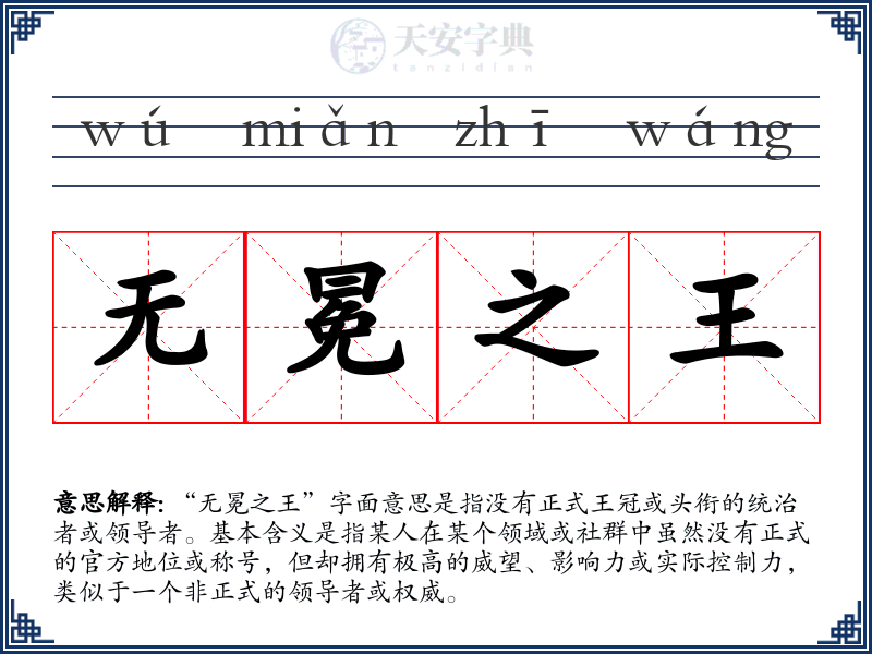 无冕之王